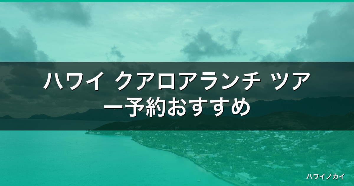 ハワイ クアロアランチ ツアー予約おすすめ｜料金とロケ地巡り選び方【2026】 アイキャッチ