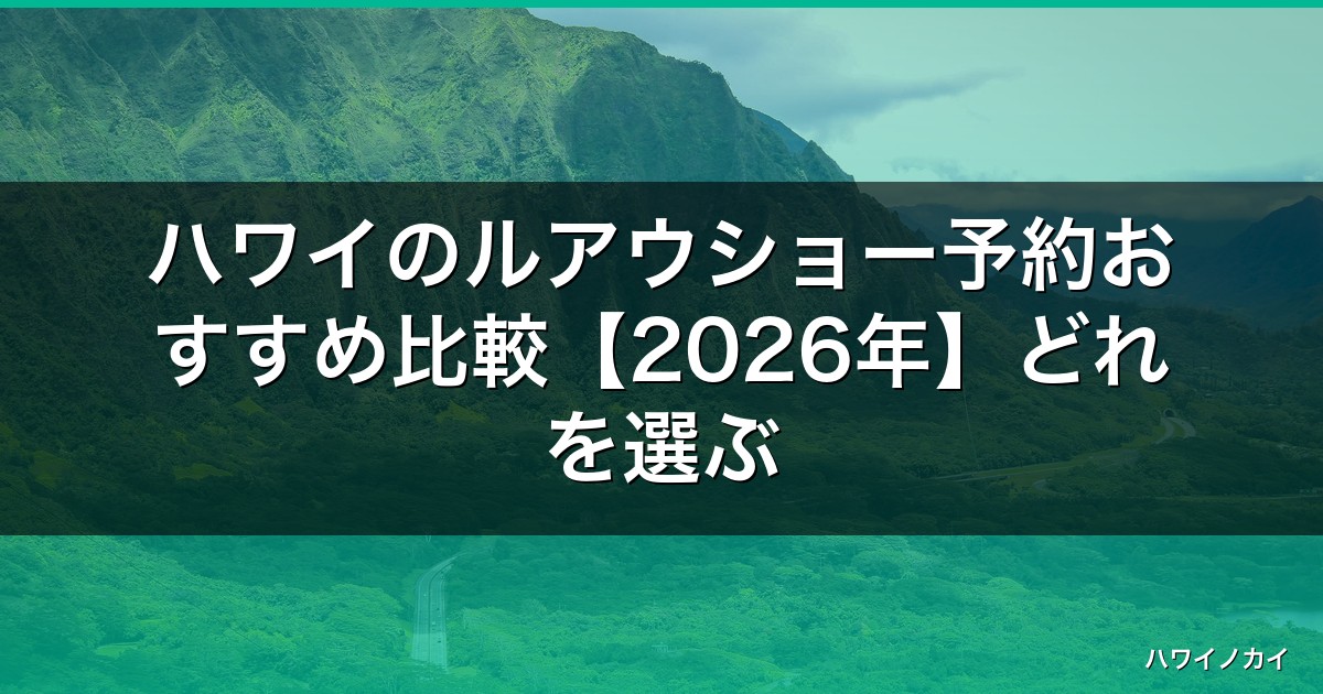 ハワイのルアウショー予約おすすめ比較【2026年】どれを選ぶか失敗しない6選 アイキャッチ