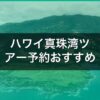 ハワイ真珠湾ツアー予約おすすめ｜アリゾナ記念館+戦艦ミズーリ比較【2026年】 アイキャッチ