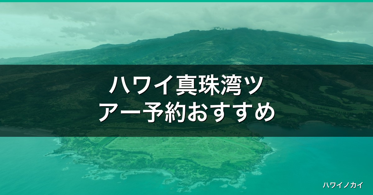ハワイ真珠湾ツアー予約おすすめ｜アリゾナ記念館+戦艦ミズーリ比較【2026年】 アイキャッチ