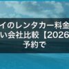 ハワイのレンタカー料金相場と安い会社比較【2026年】予約で損しない選び方 アイキャッチ