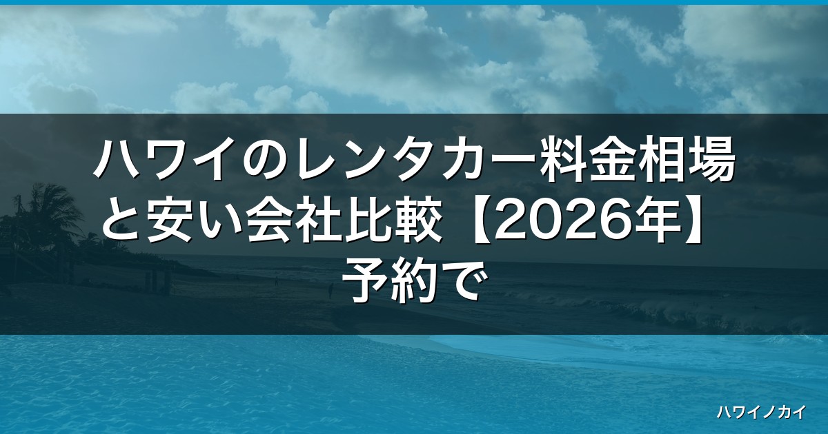 ハワイのレンタカー料金相場と安い会社比較【2026年】予約で損しない選び方 アイキャッチ