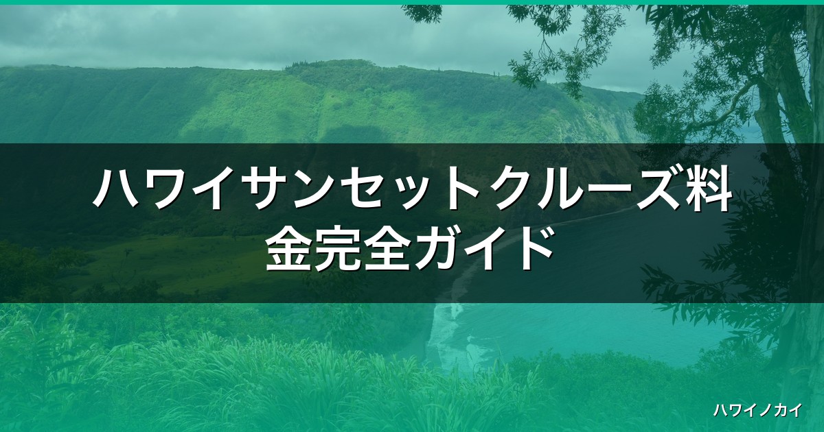 ハワイサンセットクルーズ料金完全ガイド｜相場と選び方【2026年】 アイキャッチ