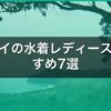 ハワイの水着レディースおすすめ7選｜体型カバーとサイズで失敗しない選び方 アイキャッチ