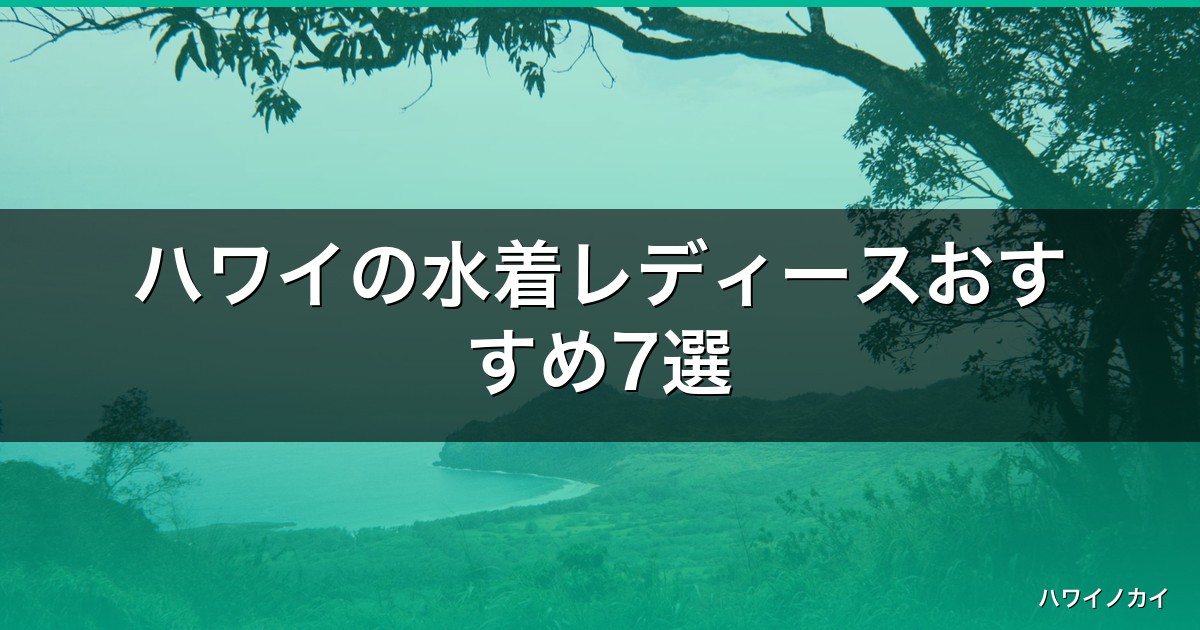 ハワイの水着レディースおすすめ7選｜体型カバーとサイズで失敗しない選び方 アイキャッチ
