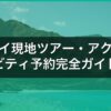 ハワイ現地ツアー・アクティビティ予約完全ガイド｜オアフ島の人気10選【2026年】 アイキャッチ