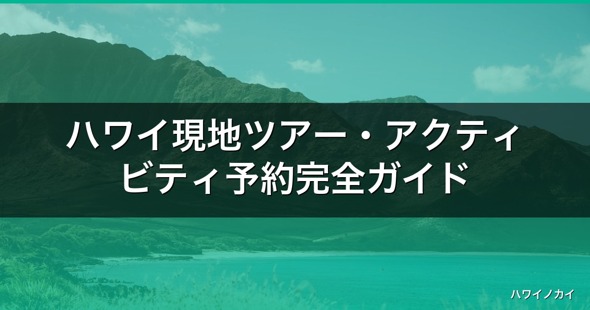 ハワイ現地ツアー・アクティビティ予約完全ガイド｜オアフ島の人気10選【2026年】 アイキャッチ