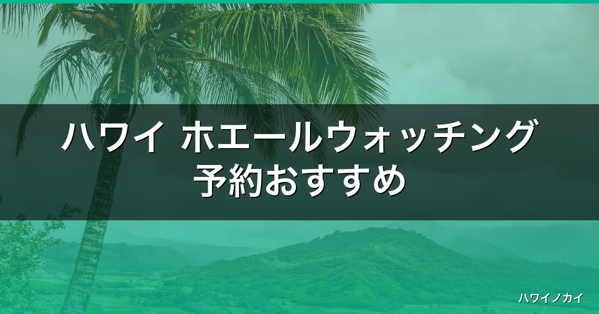 ハワイ ホエールウォッチング予約おすすめ｜時期と料金・船の選び方【2026-27】 アイキャッチ