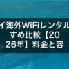 ハワイ海外WiFiレンタルおすすめ比較【2026年】料金と容量で選ぶ3社 アイキャッチ