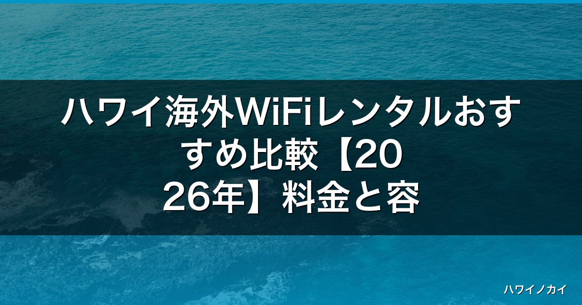 ハワイ海外WiFiレンタルおすすめ比較【2026年】料金と容量で選ぶ3社 アイキャッチ