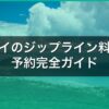 ハワイのジップライン料金・予約完全ガイド｜おすすめ3社をコース比較【2026年】 アイキャッチ