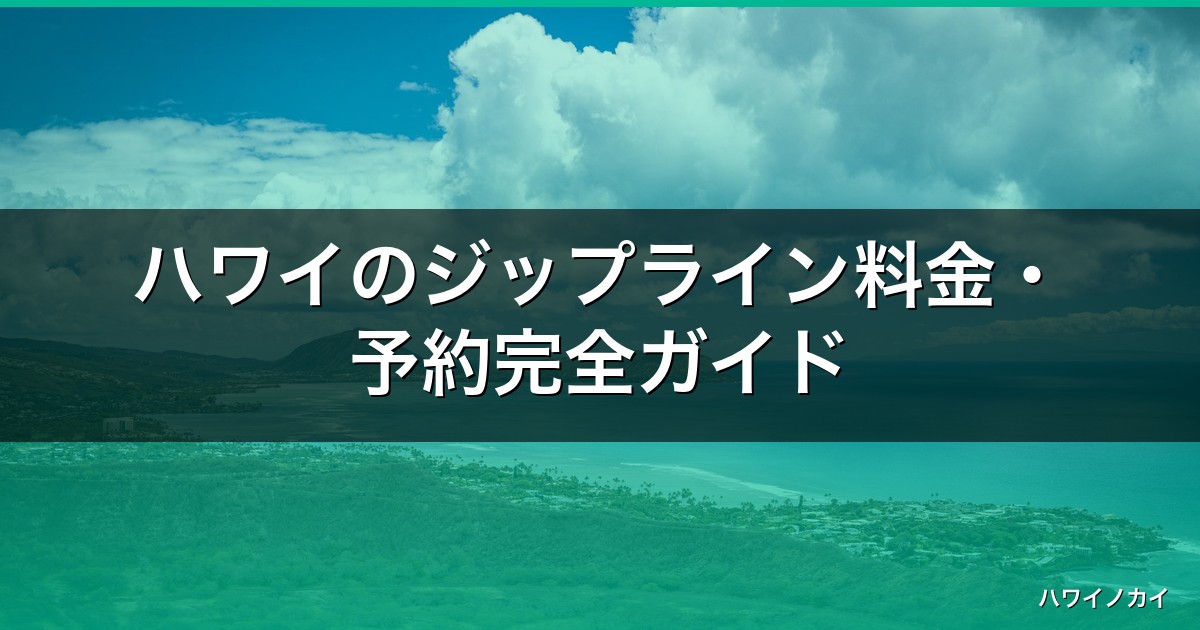 ハワイのジップライン料金・予約完全ガイド｜おすすめ3社をコース比較【2026年】 アイキャッチ