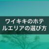 ワイキキのホテルエリアの選び方｜西側・東側・ビーチ沿いで失敗しない【2026】 アイキャッチ