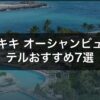 ワイキキ オーシャンビューホテルおすすめ7選｜全室OV比較【2026】 アイキャッチ