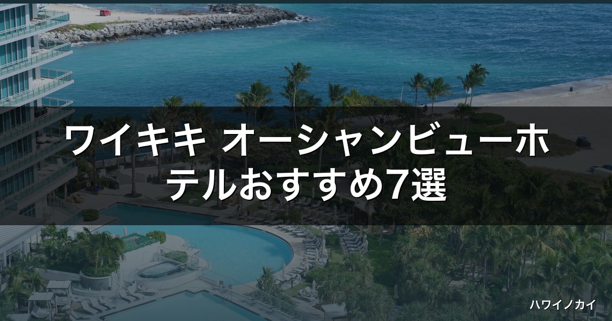 ワイキキ オーシャンビューホテルおすすめ7選｜全室OV比較【2026】 アイキャッチ