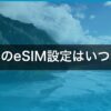 ハワイのeSIM設定はいつやる？出発前の手順と繋がらない時の対処【2026年】 アイキャッチ