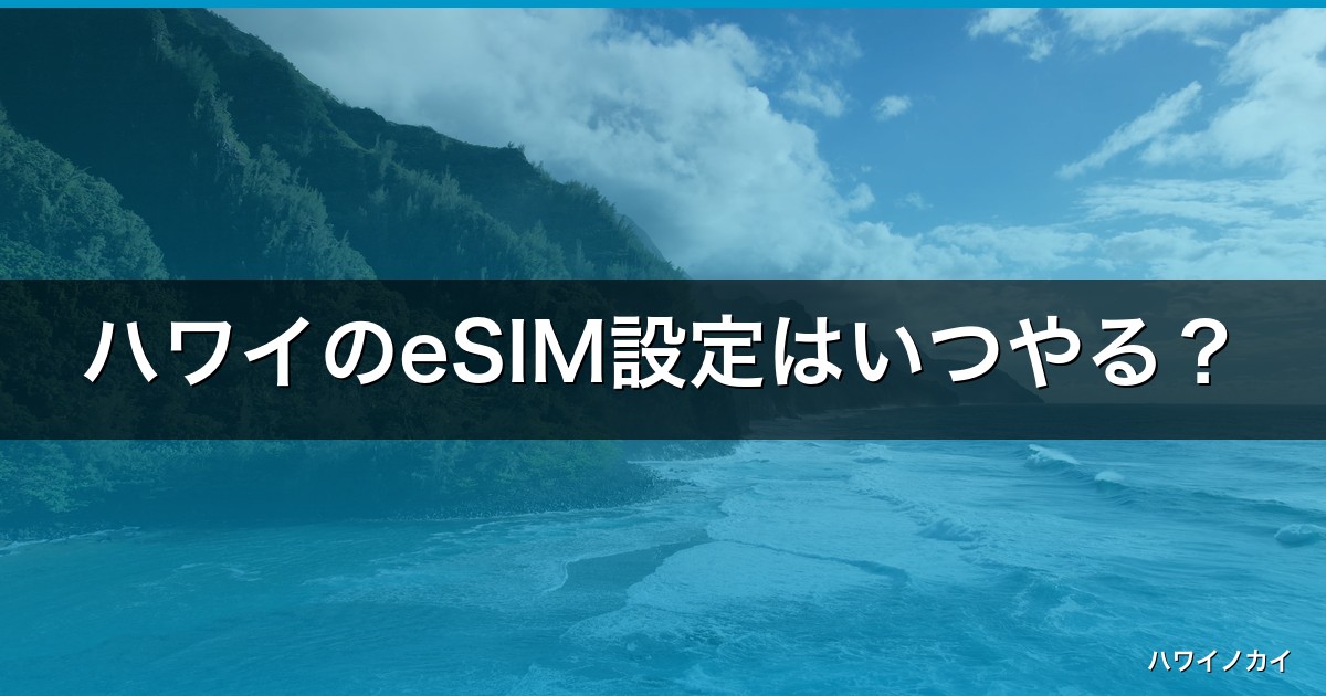 ハワイのeSIM設定はいつやる？出発前の手順と繋がらない時の対処【2026年】 アイキャッチ
